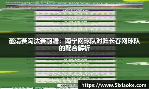 邀请赛淘汰赛前瞻：南宁网球队对阵长春网球队的配合解析