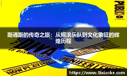 斯通斯的传奇之旅：从摇滚乐队到文化象征的辉煌历程
