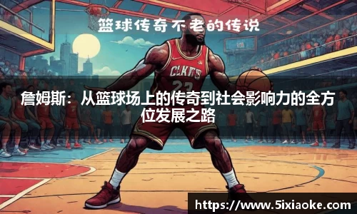 詹姆斯：从篮球场上的传奇到社会影响力的全方位发展之路